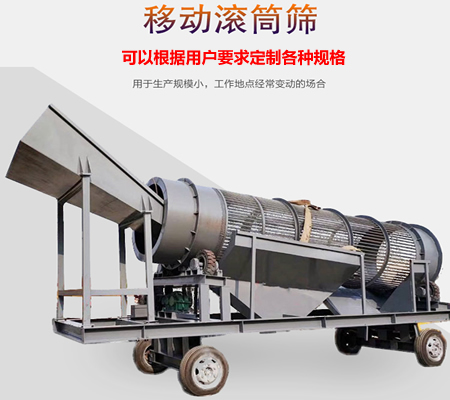 移動滾筒篩、移動式滾筒篩分機、移動式垃圾篩分機