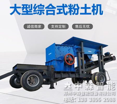 碎土機、土壤粉土機、粘性土粉土機